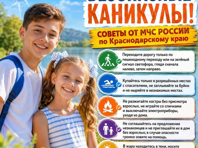 Безопасные каникулы